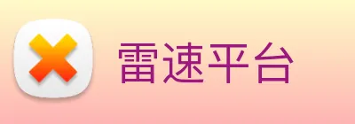 雷速平台 Logo